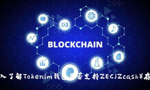 深入了解Tokenim钱包是否支持ZEC（Zcash）存储