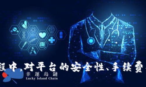 jiaotiTokenim：直接购买加密货币的新选择/jiaoti
Tokenim, 买币, 加密货币, 数字资产/guanjianci

在近年来，加密货币的迅猛发展吸引了不少投资者关注，而购买加密货币的渠道也在不断增加。Tokenim作为一种新兴的平台，提供了一种便捷的方式让用户直接购买数字资产。本文将详细介绍Tokenim的功能、优势与具体操作流程，同时也会解答一些用户可能关心的问题，帮助读者更好地理解这一平台的使用。

什么是Tokenim？
Tokenim是一个设计直观、用户友好的加密货币交易平台，允许用户使用多种支付方式直接购买比特币、以太坊和其他多种加密货币。平台旨在降低入门门槛，吸引更多的用户参与到数字资产的投资中。
Tokenim的核心优势包括其用户友好的界面、快速的交易处理速度以及多种支付方式的支持。用户可以通过银行转账、信用卡或其他电子支付方式来完成交易，极大地方便了非专业投资者。

Tokenim的主要功能
Tokenim提供了一系列功能使用户更容易进行加密货币交易：
ul
    listrong直接购买：/strong用户可以选择他们想要购买的加密货币和金额，系统将自动计算出总价和手续费。/li
    listrong实时市场行情：/strongTokenim提供实时的市场数据，用户可以及时了解不同币种的市场价格变动。/li
    listrong安全性：/strongTokenim致力于确保用户资产的安全，平台采用先进的加密技术来保护用户信息和资金。/li
    listrong用户支持：/strong平台提供了24小时在线客服，随时解答用户的疑问和问题。/li
/ul

如何在Tokenim上直接购买加密货币？
在Tokenim上购买加密货币的流程非常简单，以下是详细步骤：
ol
    listrong注册账户：/strong用户需要在Tokenim平台注册一个账户，提供必要的身份信息并完成验证。/li
    listrong选择加密货币：/strong登录后，用户可以浏览可购买的加密货币，选择自己想购买的币种。/li
    listrong输入金额：/strong用户需输入希望购买的金额，系统会自动显示应支付的总金额以及手续费。/li
    listrong选择支付方式：/strong用户可根据自己的实际情况选择支付方式，支持银行转账、信用卡等。/li
    listrong确认交易：/strong核对订单信息无误后，用户点击确认，完成购买。/li
/ol
在完成交易后，用户可以在Tokenim账户中查看自己的资产，并随时进行管理。

相关问题1：Tokenim的安全性如何保障？
对于用户来说，交易平台的安全性是首要考虑因素。Tokenim为了保障用户的资金安全，采取了多项安全措施：
ul
    listrong数据加密：/strongTokenim使用先进的SSL加密技术保障用户数据的安全，所有交易信息都在加密状态下传输，避免了黑客攻击带来的风险。/li
    listrong资金管理：/strong平台对用户资金实行分离管理，将用户的资金与平台运营资金分开，确保用户的资产安全。/li
    listrong多重身份验证：/strong用户账户设置强密码和双重身份验证，提升账户安全性，即便是用户密码被破解，也难以造成损失。/li
/ul
Tokenim不断监测网络安全威胁，并及时更新系统以防止潜在的攻击风险，致力于为用户提供一个安全可靠的交易环境。

相关问题2：Tokenim的手续费是多少？
在选择任何交易平台时，交易手续费是用户需要重点关注的一个问题。Tokenim的手续费结构是透明的，用户在进行交易前可以一目了然地看到相关费用，从而避免意外开支。
一般来说，Tokenim的手续费包括一个基本交易费和可能的支付处理费。具体费用信息会在用户下单时显示，用户可以根据自己的需求选择最合适的支付方式来降低费用：
ul
    listrong基本交易费：/strong平台通常会对每笔交易收取一定比例的手续费，这一比例可以通过平台公告找到最新信息。/li
    listrong支付处理费：/strong根据不同的支付方式，可能会有额外的处理费用，例如信用卡支付的费用通常会相对较高，而银行转账的费用相对较低。/li
/ul
通过对比不同支付方式的手续费，用户可以选择最具性价比的方式进行购买。

相关问题3：Tokenim支持哪些支付方式？
Tokenim为了满足不同用户的需求，支持多种支付方式。这些支付方式各具特点，用户可以根据自己的实际情况自由选择。
ul
    listrong银行转账：/strong用户可以通过银行转账来完成交易，该方式虽然可能需要一定的处理时间，但手续费通常较低，是许多用户的首选。/li
    listrong信用卡：/strong尽管信用卡支付的手续费相对较高，但因其便捷性仍然吸引大量用户，尤其是刚接触数字资产的投资者。/li
    listrong电子钱包：/strong一些主流电子钱包，如PayPal、Skrill等，也被Tokenim支持，提供了更灵活的支付选择。/li
/ul
不同的支付方式在速度和费用上存在差异，用户应根据个人需求进行选择。从而个人成本和交易便利性。

相关问题4：在Tokenim上购买加密货币的限制有哪些？
虽然Tokenim为用户提供了便利的购买渠道，但在购币过程中仍存在一些限制。用户需要了解这些限制，以便更好地规划自己的投资：
ul
    listrong最低购买金额：/strongTokenim规定每笔交易的最低购买金额，以确保平台的运营效率。这个最低金额会因为不同的币种而有所不同。/li
    listrong身份验证要求：/strong为了遵守相关法规，Tokenim在账户注册时会要求用户进行身份验证，用户需要提供个人身份证明材料。/li
    listrong地域限制：/strong由于监管政策的不同，某些国家或地区的用户可能无法使用Tokenim，这一点用户在注册前需要确认。/li
/ul
了解这些限制能够帮助用户更好地规划其投资策略，避免在购买过程中遇到不必要的麻烦。

总结
Tokenim为用户提供了一种便捷的方式来直接购买加密货币。通过注册账户、选择币种及支付方式，用户能够轻松完成交易。而在使用Tokenim的过程中，对平台的安全性、手续费、支付方式以及存在的限制等问题进行全面了解，能够帮助用户更有效地进行投资。无疑，Tokenim将成为更多初学者和潜在投资者的首选平台之一。