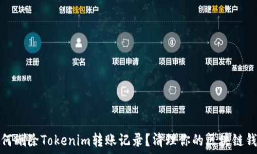   
如何删除Tokenim转账记录？清理你的区块链钱包