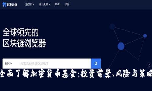 全面了解加密货币基金：投资前景、风险与策略