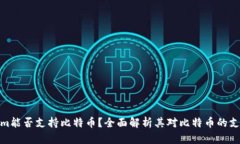 Tokenim能否支持比特币？全面解析其对比特币的支