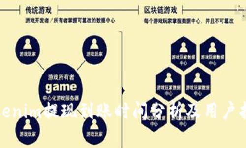 Tokenim提现到账时间分析及用户指南