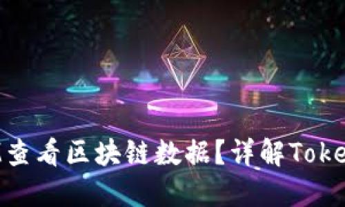 如何通过TokenIM查看区块链数据？详解TokenIM链上查询功能