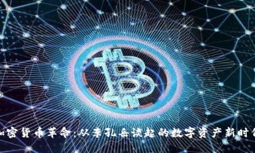 加密货币革命:从李孔岳谈起的数字资产新时代