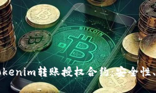 全面解析Tokenim转账授权合约：安全性、流程与应用