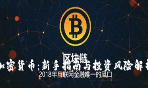 加密货币：新手指南与投资风险解析