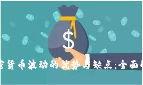 加密货币波动的优势与缺点：全面解析