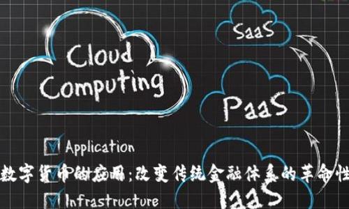 加密数字货币的应用：改变传统金融体系的革命性力量