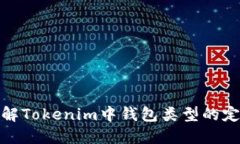 : 深入了解Tokenim中钱包类型的定义与功能