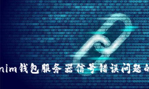 解决Tokenim钱包服务器信号错误问题的全面指南