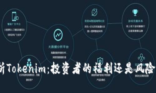 : 深入分析Tokenim：投资者的福利还是风险的代名词？