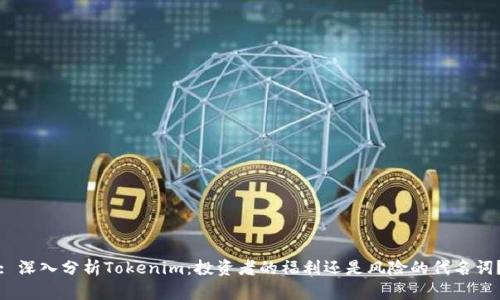 : 深入分析Tokenim：投资者的福利还是风险的代名词？