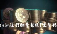 如何使用Tokenim进行批量转账？完整指南与实用技