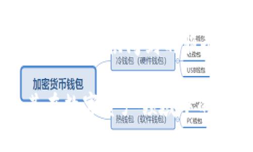   Tokenim：探索其背后的公司与市场潜力 / 

 guanjianci Tokenim, 区块链, 数字资产, 投资平台 /guanjianci 

Tokenim的背景与创始团队
Tokenim是一家专注于数字资产管理与区块链技术的公司，成立于2018年，总部位于新加坡。Tokenim的创始团队由多名具有金融、技术和法律背景的专业人士组成，曾在多家知名的金融机构与科技公司工作。他们的目标是打造一个安全、透明且高效的数字资产投资和管理平台，旨在为用户提供更好的投资体验。

在区块链技术迅速发展的今天，Tokenim应运而生。通过运用区块链的去中心化特性，Tokenim希望能够解决传统金融服务中面临的诸多问题，例如高手续费、信息不透明以及交易效率低下等。同时，Tokenim还致力于为投资者提供便捷的管理工具，以便他们能够更好地管理和控制自己的数字资产。

Tokenim提供的服务与产品
Tokenim所提供的服务主要包括数字资产交易、资产管理以及投资顾问服务。用户可以在平台上自由交易各种数字资产，包括加密货币、代币等。Tokenim的交易平台具有高流动性，并且支持多种支付方式，以便满足不同用户的需求。

除了数字资产交易，Tokenim还提供资产管理服务，让用户能够方便地管理自己的投资组合。用户可以通过平台获取实时的市场数据，分析投资趋势，从而作出更明智的投资决策。此外，Tokenim还提供投资顾问服务，为用户提供专业的投资建议，以帮助他们实现财富增值。

Tokenim的市场定位与竞争优势
作为一家以数字资产管理为核心业务的公司，Tokenim在市场中拥有独特的定位。随着区块链技术的快速发展以及人们对数字资产认识的加深，越来越多的投资者开始关注这一领域。Tokenim充分把握住这一市场机会，通过提供便捷、高效的交易及管理平台，迅速在市场中占据了一席之地。

Tokenim的竞争优势在于其强大的技术团队与稳健的商业模式。团队成员在区块链技术、金融市场和合规监管方面都拥有丰富的经验。Tokenim还注重与各大交易所的合作，保证平台的流动性和交易深度。此外，Tokenim在安全性方面也下了很大功夫，采用业界领先的安全防护措施，确保用户资产的安全。

Tokenim的未来发展方向
展望未来，Tokenim计划不断平台功能，推出更为丰富的产品种类，满足不同层次投资者的需求。随着市场对DeFi（去中心化金融）和NFT（非同质化代币）的关注，Tokenim也在探索相关领域的业务扩展。

同时，Tokenim还将在全球范围内拓展市场，计划在更多国家和地区推出其服务。这不仅是为了增加用户基础，也是为了提升品牌的国际影响力。为了实现这些目标，Tokenim将注重技术创新与合作伙伴关系的建立，力争在激烈的市场竞争中持续领先。

常见问题解答

1. Tokenim的交易手续费如何？
在Tokenim平台上，交易手续费是一个用户关心的重要问题。一般来说，Tokenim的交易手续费在行业中处于中等水平，具体的费用结构会根据用户的交易量、持有的资产类型以及使用的服务而有所不同。用户在进行交易时，可以在平台上看到详细的手续费说明。此外，Tokenim还不定期会推出一些优惠活动，以减少用户的交易成本。

值得注意的是，Tokenim还采取了一些措施来确保手续费的透明性。例如，所有费用都会在用户进行交易前明确告知，避免了后期的隐性收费。同时，Tokenim会定期根据市场状况对手续费进行调整，始终保持市场的竞争力。对此，用户可以通过Tokenim官网或APP查看最新的费用标准与优惠信息。

2. 如何在Tokenim上进行资产交易？
在Tokenim上进行资产交易非常方便，用户只需按照以下几个简单步骤即可完成交易。首先，用户需要在Tokenim官网注册一个账户，完成实名认证，并绑定自己的支付方式。然后，用户可以通过转账或其他方式将资金充值到Tokenim平台上。

资金到账后，用户可以在平台上浏览多种可交易的数字资产，包括比特币、以太坊等主流加密货币，以及一些新兴的代币。用户可以选择自己感兴趣的资产，查看实时的市场行情、价格走势图与交易深度等信息。在确定交易方向后，用户可以填写交易金额，点击确认，即可完成交易。

Tokenim平台提供实时的交易数据，用户可以随时查看自己的交易记录与资产变化。此外，Tokenim还提供了一些智能化的功能，比如止损、止盈等，帮助用户更好地管理风险与收益。总之，操作简便、功能丰富是Tokenim平台的一大优势，让即使是初学者也能迅速上手。

3. Tokenim如何保证用户资产的安全？
Tokenim对用户资产安全的重视程度是其赢得用户信任的重要原因之一。首先，Tokenim采用了先进的冷存储技术，将用户的数字资产存放在离线环境中，从而降低了被黑客攻击的风险。只有在用户进行交易或提币时，相关资产才会被转移到在线的钱包。

此外，Tokenim还实施了严格的安全措施，包括多重身份验证（2FA）、加密技术等，确保每一笔交易的安全性。平台还定期进行安全审核与渗透测试，以识别潜在的安全漏洞，并及时进行修复。

对于用户来说，Tokenim还提供了资产保险服务，确保用户的资产在极端情况下得到一定的保护。用户可以查询相关的保险条款和条件，充分了解保障范围。通过这些安全措施，Tokenim力求为用户提供一个安全、放心的交易环境。

4. Tokenim的客户支持服务如何？
Tokenim十分注重客户支持，提供多渠道的服务以满足用户的需求。用户可以通过Tokenim官网上的在线客服进行实时沟通，获得针对性的问题解决方案。同时，Tokenim也提供了电子邮件和社交媒体支持等多种联系方式，确保用户在遇到问题时能够及时获得帮助。

此外，Tokenim还设有知识库和常见问题解答（FAQ）板块，用户可以通过阅读相关的文档、指南和视频教程来获取自助服务。这些资源涵盖了平台使用、资产交易、账户安全、提现流程等多个方面，让用户在最短时间内掌握使用技巧。

Tokenim的客服团队由专业人员组成，他们不仅对平台操作十分熟悉，还具备丰富的区块链知识。无论是技术支持还是投资建议，Tokenim的客服团队都能为用户提供周到的服务，以确保用户在使用过程中的任何疑虑都能得到解答。

以上是对于Tokenim的详细探讨，包括其背景、服务、市场定位、未来方向以及解答用户常见的问题。希望通过这篇文章，读者能够更好地了解到Tokenim及其在数字资产领域中的重要性与优势。