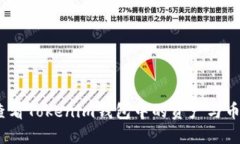 :如何查看Tokenim钱包中的资产与币种信息