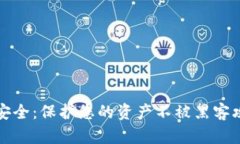 数字货币加密安全：保护您的资产不被黑客攻击