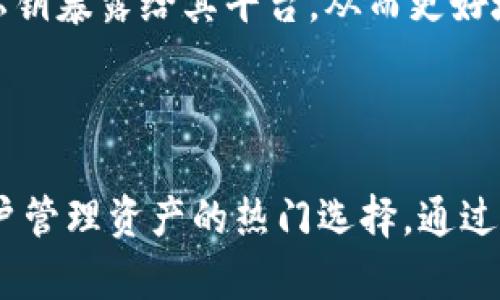   苹果手机TokenIM导入EOS钱包详细教程 / 
 guanjianci EOS钱包, TokenIM, 苹果手机, 加密货币 /guanjianci 

引言
在加密货币的世界中，钱包是我们存储和管理资产的关键工具，其中EOS钱包因其快速交易和低手续费而受到广泛欢迎。TokenIM作为一款优秀的移动钱包应用，支持多种加密货币，并为用户提供了便捷的管理方式。特别是在苹果手机用户中，TokenIM的使用也逐渐增多。本文将详细介绍如何在苹果手机上导入EOS钱包，并对该过程中的各个步骤进行深入解析。

什么是TokenIM钱包?
TokenIM是一个多链、跨平台的加密货币钱包，它支持EOS、ETH、BTC等多种主流的加密货币。与其他钱包相比，TokenIM的优势在于其用户友好的界面和强大的安全性。它采用了多层加密技术，确保用户的私钥和资产信息得到了有效保护。此外，TokenIM钱包还具备去中心化交易所的功能，允许用户在钱包内部进行交易。

为什么选择EOS钱包?
EOS是一种基于区块链的操作系统，旨在支持去中心化应用（DApps）的开发。其最显著的特点是高吞吐量和低延迟交易，这使得用户能够在几秒钟内完成交易。此外，EOS的智能合约功能使得开发者可以更高效地构建应用程序。因此，选择EOS钱包来管理EOS代币和DApp交互是非常有必要的。

如何在苹果手机上安装TokenIM钱包?
在苹果手机上安装TokenIM钱包是一个简单的过程。首先，您需要在App Store中搜索“TokenIM”并下载安装。安装完成后，打开应用，您会看到一个的界面，提示您创建新钱包或导入现有钱包。
如果您是新用户，可以选择创建一个新钱包，在这个过程中您会被要求设置密码和备份助记词。确保将助记词妥善保管，因为它是您恢复钱包资产的唯一途径。如果您已经有一个EOS钱包，您可以选择导入已有钱包。

TokenIM导入EOS钱包的步骤
导入EOS钱包的过程非常简单。以下是详细步骤：
ol
li打开TokenIM应用，选择“导入钱包”。/li
li在弹出的窗口中，您可以选择输入私钥或助记词。选择合适的方式。/li
li输入相应的助记词或私钥信息。请确保信息的准确性，因为任何小的错误都会导致钱包导入失败。/li
li确认导入后，系统会自动将您钱包中的EOS资产导入到TokenIM中。/li
li导入完成后，您可以在首页看到您的EOS余额和交易记录。/li
/ol

如何确保TokenIM钱包的安全性?
在使用TokenIM钱包时，安全性是非常重要的一方面。为了保证您的资产安全，您应该采取以下措施：
ul
listrong使用强密码：/strong创建一个安全性高的密码，最好包含字母、数字和特殊字符的组合。/li
listrong备份助记词：/strong启动TokenIM钱包时，应用会提供助记词用于备份，务必妥善保管，建议离线保存。/li
listrong启用双重认证：/strong如果TokenIM支持双重认证功能，请务必启用，增加额外的保护层。/li
listrong定期更新应用：/strong定期检查TokenIM的更新，并及时更新到最新版本，以确保您能获得最新的安全补丁。/li
/ul

常见问题解答

问题一：如何恢复被丢失的TokenIM钱包?
如果您不小心丢失了TokenIM钱包，您可以通过助记词来恢复钱包。助记词是您在创建钱包时提供的一组单词。在您重新安装TokenIM或者在其他设备上安装TokenIM时，选择“导入钱包”选项，输入助记词，系统会自动识别并恢复您的资产。
若您未能妥善保管助记词，遗憾的是，由于TokenIM采用了去中心化的方式，无法通过任何企业或机构来恢复钱包。此时唯一的办法就是寻找备份的助记词或密码。
因此，在创建钱包时，确保将助记词安全地保管，可以写在纸上放在安全的地方，或者使用专业的密码管理工具进行存储。

问题二：TokenIM支持哪些加密货币?
TokenIM作为一个多链钱包，支持多种主流加密货币，包括但不限于EOS、ETH、BTC，以及一部分ERC20代币。该钱包的跨链特点，使得用户可以在同一个钱包中管理多种不同的数字资产，非常适合需要管理多种代币的用户。同时，TokenIM定期更新，力求不断添加新币种，以满足用户需求。
在TokenIM中，您可以随时查看资产的市场价格、交易历史以及余额。对于用户来说，操作便捷且实用。同时，TokenIM的去中心化交易所功能也为用户提供了一个方便的交易平台，您可以直接在钱包中进行买入和卖出，非常方便。

问题三：TokenIM的交易手续费是多少?
在使用TokenIM进行交易时，用户可能会关注交易手续费的问题。TokenIM的交易手续费相对较低，主要取决于所选的网络和交易方式。对于EOS，交易手续费几乎可以忽略，因为EOS网络的设计理念就是低成本高效率。
尽管TokenIM本身不收取高额的手续费，但在某些情况下，用户可能仍需支付网络费用。这是因为区块链网络的交易费用依赖于网络的拥堵情况和每个区块的大小。因此，在网络繁忙时，手续费可能会稍微上涨。
总的来说，在使用TokenIM进行交易时，用户要准备一些EOS作为手续费以保证能够顺利完成交易。而这是区块链交易中普遍存在的一个情况，并非是TokenIM独有的问题。

问题四：TokenIM如何与去中心化应用（DApp）交互?
TokenIM钱包不仅仅是存储和管理数字资产的工具，同时也是与去中心化应用（DApp）交互的重要门户。用户可以通过TokenIM钱包方便地访问各种DApp，从游戏到金融应用，TokenIM都提供了很好的支持。
在TokenIM中，用户可以直接点击DApp选项，浏览已集成的DApp列表，选择感兴趣的应用即可使用。此外，通过TokenIM钱包的私钥管理，用户在使用DApp时不需要将私钥暴露给其平台，从而更好地保障了用户的隐私和资产安全。
例如，在某个基于EOS的游戏应用中，用户可以使用TokenIM锁定数字资产，参与游戏，赚取收益。所有这些操作都可以在TokenIM内部完成，极大地提升了用户的体验。

总结
导入EOS钱包至TokenIM在苹果手机上的操作非常简单，用户只需通过几个步骤即能完成。同时，TokenIM钱包的多功能特性以及其安全性，令其成为现在加密货币用户管理资产的热门选择。通过本文的详细介绍，无论是希望使用TokenIM的新用户，还是希望了解TokenIM更深层次功能的老用户，都能找到所需的信息。