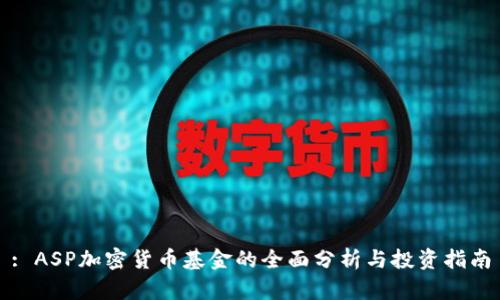: ASP加密货币基金的全面分析与投资指南