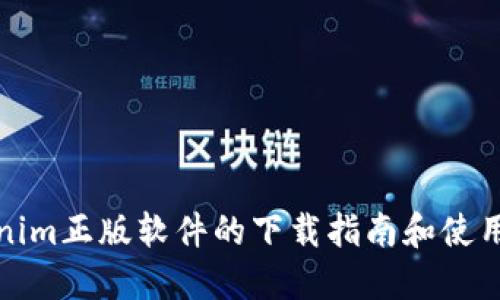 Tokenim正版软件的下载指南和使用技巧