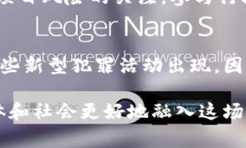 由于上面的需求非常庞大，下面是一个简化版本：


tiaoti加密货币违法犯罪：风险、案例与应对策略/tiaoti

关键词
加密货币, 违法犯罪, 风险管理, 应对策略/guanjianci

引言
随着加密货币的迅速崛起，它们已经在全球范围内引发了商界、学术界和监管机构的广泛关注。然而，随着这类新兴资产的流行，相关的违法犯罪活动也逐渐增多。本篇文章将探讨加密货币违法犯罪的不同方面，包括其产生的原因、风险、具体案例以及应对措施。

加密货币违法犯罪的原因
加密货币的匿名性和去中心化特性使其成为一些犯罪行为的温床。由于交易不需要通过传统银行系统，这使得追踪资金来源和去向变得困难。
此外，加密货币市场的波动性和投机性吸引了很多寻求快速获利的投资者。这种现象导致了一些投资骗局和欺诈行为的出现。
一些国家和地区对加密货币的监管并不严厉，甚至缺乏相应的法律框架。这使得犯罪分子可以相对轻松地进行不法活动，而不必担心法律的制裁。

加密货币违法犯罪的案例
在过去几年里，关于加密货币相关的违法犯罪行为层出不穷。例如，许多ICO（首次代币发行）项目被证明是诈骗，投资者在未能获得承诺的回报时遭受了巨额损失。一个著名的案例是“BitConnect”，它被认为是一个庞氏骗局，最终导致数以亿计的投资者失去资金。
此外，黑市交易也成为加密货币违法犯罪的一大载体。通过暗网，犯罪分子能够使用比特币等加密货币进行毒品、武器和其他非法商品交易，进一步加剧了社会问题。

加密货币违法犯罪的风险管理
对于投资者来说，了解并评估加密货币的风险至关重要。在投资前，进行详细的尽职调查是必要的，包括审查项目的白皮书、团队背景和社会影响等。
另外，使用安全的钱包储存加密货币也是防止受到攻击的一种有效方式。投资者应选择信誉良好的交易平台及钱包，避免在可疑网站上进行交易。
同时，了解市场动态和监管政策的变化，积极参与行业的相关社区，可以帮助投资者保持警惕，及时识别潜在的风险。

应对加密货币违法犯罪的策略
为有效应对加密货币违法犯罪，各国监管机构应加强合作，建立全球性的监管框架。通过共享信息和资源，可以有效打击跨国犯罪。
此外，提升公众的法律意识和金融知识也十分重要。通过健康的教育机制，提高投资者的防范意识，从而减少欺诈和投资损失的发生。
最后，行业自律机制的建立也是必不可少的。鼓励规范交易所和项目方的行为，促使行业向健康和透明的方向发展。

常见问题解答

1. 加密货币如何被用于犯罪活动？
加密货币因其匿名性，成为许多犯罪活动的工具。例如，黑市交易通常通过加密货币进行，犯罪分子利用其去中心化性质来避免受法律制裁。通过暗网，他们能够购买毒品、武器以及其他非法商品，进而逃避政府监控。

2. 监管机构如何打击加密货币相关的犯罪行为？
各国监管机构正在针对加密货币的特性，制定相应的法律法规。例如，某些国家已开始要求使用加密货币交易的企业进行客户身份验证。通过加强银行与交易所之间的信息流通，许多国家希望能打击洗钱和诈骗活动。

3. 投资者如何保护自己不受到加密货币诈骗的侵害？
投资者需要进行详细的尽职调查，选择知名度高、信誉良好的交易平台，确保自己的资产安全。此外，保持对行业动态和项目风险的关注，参与行业讨论也有助于识别潜在的骗局。

4. 加密货币的未来将会如何影响犯罪活动？
随着法律法规的逐渐完善，加密货币的使用可能会受到更加严格的监管。然而，加密货币的技术持续发展也可能会让一些新型犯罪活动出现。因此，保持警惕与灵活应对，将是未来的关键。

总的来说，加密货币的迅猛发展带来了诸多机遇与挑战。认识到其潜在的犯罪风险，并积极采取预防策略，将有助于个体和社会更好地融入这场金融革命。