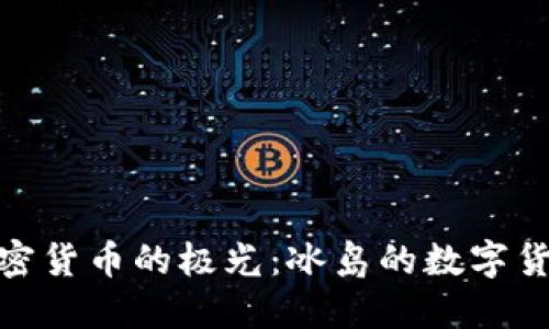 全球加密货币的极光：冰岛的数字货币崛起