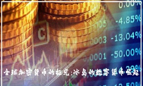全球加密货币的极光：冰岛的数字货币崛起