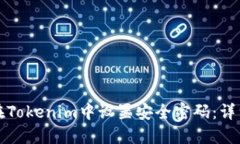 如何在Tokenim中设置安全密码：详细指南