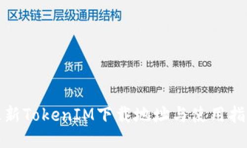 最新TokenIM下载地址与使用指南