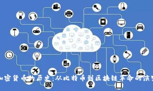 加密货币的历史：从比特币到区块链革命的演变