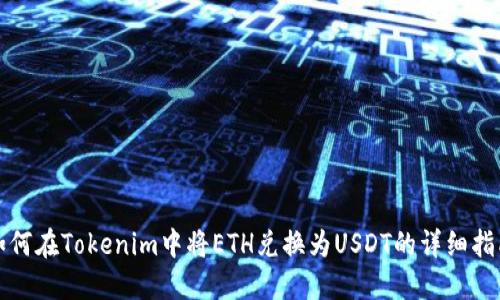 如何在Tokenim中将ETH兑换为USDT的详细指南