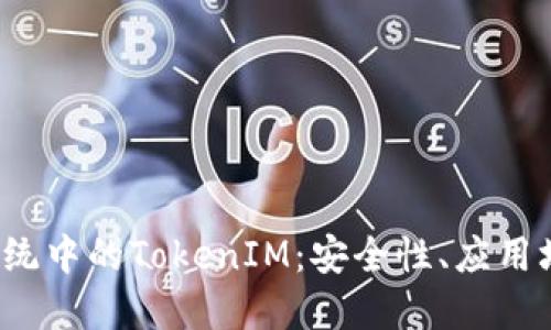 深入探讨iOS系统中的TokenIM：安全性、应用场景及最佳实践