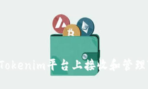 如何在Tokenim平台上接收和管理TFT代币