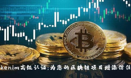 探索Tokenim高级认证：为您的区块链项目增添信任与价值
