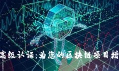 探索Tokenim高级认证：为您的区块链项目增添信任