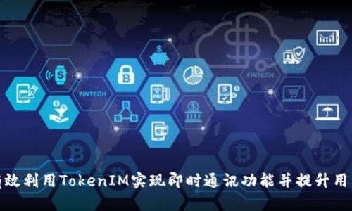 如何有效利用TokenIM实现即时通讯功能并提升用户体验