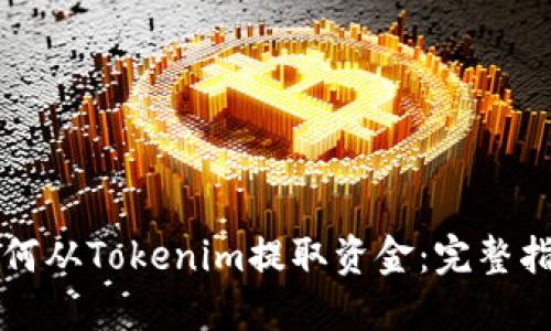 如何从Tokenim提取资金：完整指南