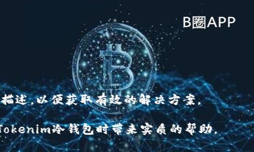 baiotiTokenim冷钱包使用教程：如何安全存储您的数字资产/baioti
Tokenim, 冷钱包, 数字资产, 区块链/guanjianci

随着数字货币的普及，越来越多的用户关注如何安全有效地存储自己的数字资产。冷钱包作为一种注重安全且离线存储的方式，逐渐成为投资者的首选工具之一。在本文中，我们将详细介绍Tokenim冷钱包的使用方法，以及相关的安全注意事项，让您在存储和管理自己的数字资产时更加安心。

什么是冷钱包？
冷钱包是指一种不与互联网连接的数字货币存储方式。与热钱包（连接互联网的数字资产存储方式）相比，冷钱包在安全性上有着显著的优势。由于冷钱包并不在网络中活动，黑客攻击的可能性大大降低，因此成为了大多数长期持有者的理想选择。

冷钱包的种类多样，包括硬件钱包、纸钱包和离线计算机等。Tokenim冷钱包是近年来受到广泛好评的一款硬件钱包，因其便携性、易用性和安全性而受到许多用户青睐。

Tokenim冷钱包的特点
Tokenim冷钱包的设计理念在于提供用户友好的体验与强大的安全保护。首先，它拥有的用户界面，即便是新手用户也能轻松上手。此外，Tokenim冷钱包内部采用了高标准的加密技术，确保用户的数字资产不易被盗取。

该冷钱包支持多种主流数字货币，包括比特币、以太坊等，用户不仅可以轻松存储各类加密货币，还可以随时查看账户余额和交易记录。Tokenim冷钱包还具有备份与恢复功能，能够帮助用户及时应对突发情况。

如何设置Tokenim冷钱包？
1. **购买Tokenim冷钱包**：首先，用户需要在官网或授权代理商处购买Tokenim冷钱包，切勿在不明网站购买，以免上当受骗。

2. **安装驱动与软件**：将冷钱包连接至计算机后，下载并安装Tokenim提供的必要驱动和管理软件。确保使用正规的渠道下载软件，避免下载到恶意程序。

3. **创建账户**：打开软件后，按照提示创建一个新的数字资产账户。系统会要求您设置一个密码，并提取一串助记词，用户需要将助记词妥善保管，不可与他人分享。

如何转移数字资产至Tokenim冷钱包？
将数字资产转移至Tokenim冷钱包的过程相对简单：

1. **选择数字资产**：在您的热钱包或交易所中选择需要转移的数字资产。

2. **获取Tokenim冷钱包地址**：在Tokenim管理软件中，获取您要接收的资产的地址，确保复制无误。

3. **执行转账**：在您的热钱包或交易所中，执行转账操作，将资产发送到刚才复制的Tokenim冷钱包地址。确认所有信息正确无误后进行转账。

如何安全使用Tokenim冷钱包？
使用Tokenim冷钱包时，安全是重中之重。以下是几条有效的安全策略：

1. **保护私钥**：私钥是可以控制您数字资产的唯一凭证，务必妥善保管，不可泄露给任何人。

2. **定期备份**：定期对冷钱包进行备份，以防数据丢失。Tokenim提供的备份功能可以帮助用户保存重要数据。

3. **定期更新**：定期检查Tokenim官方网站，保持冷钱包软件的最新版本，以确保您可以享受最新的安全特性及功能。

4. **保管好助记词**：助记词是恢复账户的重要凭证，仅可保留在个人安全的地方，不要轻易存放在网络上。

Tokenim冷钱包的常见问题
在使用Tokenim冷钱包的过程中，用户可能会遇到以下常见问题。我们将一一解答。

1. 如何找回丢失的助记词？
助记词是您账户的重要因素，一旦丢失，恢复账户就变得非常复杂。此外，大部分冷钱包厂商不会提供找回助记词的服务，因此您应该提前做好相关的备份工作。

如果您的助记词遗失，而您的冷钱包没有其他备份，您将无法找回您的资产。因此，使用冷钱包时，尤其要重视助记词的保管，最好是将其写在纸上，并存放在安全的地方，比如银行保险箱。

2. 如何安全地分享钱包地址？
分享钱包地址时，应确保此地址是来自于官方的Tokenim管理软件，且在加密的环境下分享。这里有几个安全策略：

1. **使用图像共享**：通过二维码的方式分享钱包地址是一个有效的方案，这样能够减少手动输入的错误，并提高安全性。

2. **避免社交媒体分享**：在社交媒体上公开您的钱包地址是不安全的，因为潜在的攻击者可以通过这些信息对您进行针对性的攻击。

3. **在信任的环境中分享**：只有在完全信任的环境中（例如与家人或可信的朋友）分享钱包地址时，才可考虑进行相关操作。

3. Tokenim冷钱包和其他冷钱包的区别
Tokenim冷钱包的独特之处在于它为用户提供了极佳的使用体验，以及强大的安全保护。相较于其他冷钱包：

1. **用户界面**：Tokenim的用户界面设计，便于用户操作。许多硬件钱包则可能存在界面复杂、难以理解的问题。

2. **安全性**：Tokenim采用了最新的加密技术，确保用户的资产安全。许多其他品牌在此方面可能存在一定的不足。

3. **多币种支持**：Tokenim支持的数字资产种类繁多，满足大部分用户的需求，而一些冷钱包可能只支持少量货币。

4. 如果Tokenim冷钱包出现故障，我该怎么做？
如果您的Tokenim冷钱包出现故障，建议按照以下步骤处理：

1. **重启冷钱包**：首先尝试重启设备，傍边检查连接线是否正常以及电源是否稳定。

2. **更新软件**：确保您的Tokenim管理软件是最新的版本，有时故障可能是由软件兼容性问题引起的。

3. **联系技术支持**：如果设备仍然无法正常使用，请联系Tokenim的官方技术支持进行咨询。确保在联系时提供详细的问题描述，以便获取有效的解决方案。

通过了解Tokenim冷钱包的使用方式及注意事项，用户可以更好地管理自己的数字资产，确保其安全。希望本文能对您在使用Tokenim冷钱包时带来实质的帮助。