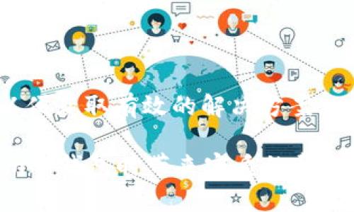 baiotiTokenim冷钱包使用教程：如何安全存储您的数字资产/baioti
Tokenim, 冷钱包, 数字资产, 区块链/guanjianci

随着数字货币的普及，越来越多的用户关注如何安全有效地存储自己的数字资产。冷钱包作为一种注重安全且离线存储的方式，逐渐成为投资者的首选工具之一。在本文中，我们将详细介绍Tokenim冷钱包的使用方法，以及相关的安全注意事项，让您在存储和管理自己的数字资产时更加安心。

什么是冷钱包？
冷钱包是指一种不与互联网连接的数字货币存储方式。与热钱包（连接互联网的数字资产存储方式）相比，冷钱包在安全性上有着显著的优势。由于冷钱包并不在网络中活动，黑客攻击的可能性大大降低，因此成为了大多数长期持有者的理想选择。

冷钱包的种类多样，包括硬件钱包、纸钱包和离线计算机等。Tokenim冷钱包是近年来受到广泛好评的一款硬件钱包，因其便携性、易用性和安全性而受到许多用户青睐。

Tokenim冷钱包的特点
Tokenim冷钱包的设计理念在于提供用户友好的体验与强大的安全保护。首先，它拥有的用户界面，即便是新手用户也能轻松上手。此外，Tokenim冷钱包内部采用了高标准的加密技术，确保用户的数字资产不易被盗取。

该冷钱包支持多种主流数字货币，包括比特币、以太坊等，用户不仅可以轻松存储各类加密货币，还可以随时查看账户余额和交易记录。Tokenim冷钱包还具有备份与恢复功能，能够帮助用户及时应对突发情况。

如何设置Tokenim冷钱包？
1. **购买Tokenim冷钱包**：首先，用户需要在官网或授权代理商处购买Tokenim冷钱包，切勿在不明网站购买，以免上当受骗。

2. **安装驱动与软件**：将冷钱包连接至计算机后，下载并安装Tokenim提供的必要驱动和管理软件。确保使用正规的渠道下载软件，避免下载到恶意程序。

3. **创建账户**：打开软件后，按照提示创建一个新的数字资产账户。系统会要求您设置一个密码，并提取一串助记词，用户需要将助记词妥善保管，不可与他人分享。

如何转移数字资产至Tokenim冷钱包？
将数字资产转移至Tokenim冷钱包的过程相对简单：

1. **选择数字资产**：在您的热钱包或交易所中选择需要转移的数字资产。

2. **获取Tokenim冷钱包地址**：在Tokenim管理软件中，获取您要接收的资产的地址，确保复制无误。

3. **执行转账**：在您的热钱包或交易所中，执行转账操作，将资产发送到刚才复制的Tokenim冷钱包地址。确认所有信息正确无误后进行转账。

如何安全使用Tokenim冷钱包？
使用Tokenim冷钱包时，安全是重中之重。以下是几条有效的安全策略：

1. **保护私钥**：私钥是可以控制您数字资产的唯一凭证，务必妥善保管，不可泄露给任何人。

2. **定期备份**：定期对冷钱包进行备份，以防数据丢失。Tokenim提供的备份功能可以帮助用户保存重要数据。

3. **定期更新**：定期检查Tokenim官方网站，保持冷钱包软件的最新版本，以确保您可以享受最新的安全特性及功能。

4. **保管好助记词**：助记词是恢复账户的重要凭证，仅可保留在个人安全的地方，不要轻易存放在网络上。

Tokenim冷钱包的常见问题
在使用Tokenim冷钱包的过程中，用户可能会遇到以下常见问题。我们将一一解答。

1. 如何找回丢失的助记词？
助记词是您账户的重要因素，一旦丢失，恢复账户就变得非常复杂。此外，大部分冷钱包厂商不会提供找回助记词的服务，因此您应该提前做好相关的备份工作。

如果您的助记词遗失，而您的冷钱包没有其他备份，您将无法找回您的资产。因此，使用冷钱包时，尤其要重视助记词的保管，最好是将其写在纸上，并存放在安全的地方，比如银行保险箱。

2. 如何安全地分享钱包地址？
分享钱包地址时，应确保此地址是来自于官方的Tokenim管理软件，且在加密的环境下分享。这里有几个安全策略：

1. **使用图像共享**：通过二维码的方式分享钱包地址是一个有效的方案，这样能够减少手动输入的错误，并提高安全性。

2. **避免社交媒体分享**：在社交媒体上公开您的钱包地址是不安全的，因为潜在的攻击者可以通过这些信息对您进行针对性的攻击。

3. **在信任的环境中分享**：只有在完全信任的环境中（例如与家人或可信的朋友）分享钱包地址时，才可考虑进行相关操作。

3. Tokenim冷钱包和其他冷钱包的区别
Tokenim冷钱包的独特之处在于它为用户提供了极佳的使用体验，以及强大的安全保护。相较于其他冷钱包：

1. **用户界面**：Tokenim的用户界面设计，便于用户操作。许多硬件钱包则可能存在界面复杂、难以理解的问题。

2. **安全性**：Tokenim采用了最新的加密技术，确保用户的资产安全。许多其他品牌在此方面可能存在一定的不足。

3. **多币种支持**：Tokenim支持的数字资产种类繁多，满足大部分用户的需求，而一些冷钱包可能只支持少量货币。

4. 如果Tokenim冷钱包出现故障，我该怎么做？
如果您的Tokenim冷钱包出现故障，建议按照以下步骤处理：

1. **重启冷钱包**：首先尝试重启设备，傍边检查连接线是否正常以及电源是否稳定。

2. **更新软件**：确保您的Tokenim管理软件是最新的版本，有时故障可能是由软件兼容性问题引起的。

3. **联系技术支持**：如果设备仍然无法正常使用，请联系Tokenim的官方技术支持进行咨询。确保在联系时提供详细的问题描述，以便获取有效的解决方案。

通过了解Tokenim冷钱包的使用方式及注意事项，用户可以更好地管理自己的数字资产，确保其安全。希望本文能对您在使用Tokenim冷钱包时带来实质的帮助。