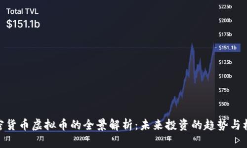 加密货币虚拟币的全景解析：未来投资的趋势与机遇