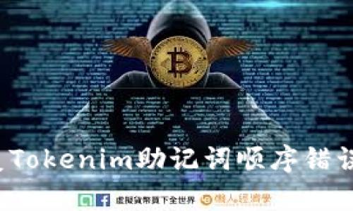 如何修复Tokenim助记词顺序错误的问题？
