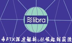 加密货币FTX深度解析：从崛起到崩溃的全景