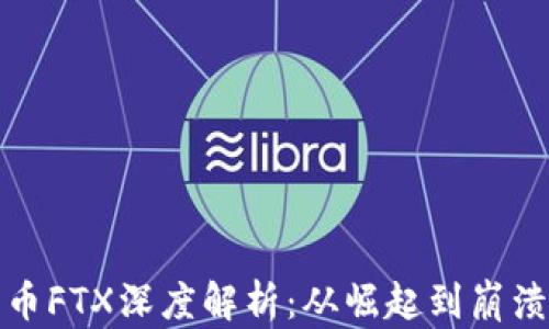 
加密货币FTX深度解析：从崛起到崩溃的全景