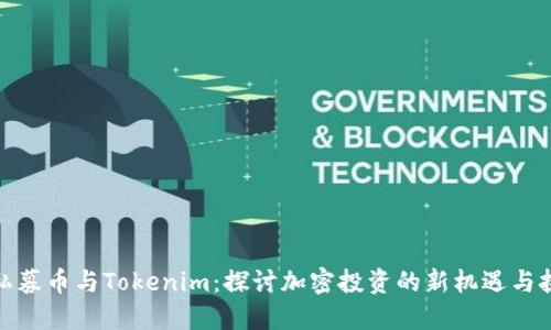 : 私募币与Tokenim：探讨加密投资的新机遇与挑战