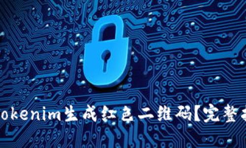 如何使用Tokenim生成红色二维码？完整指南与技巧