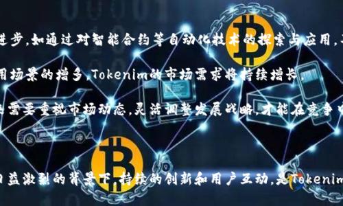   Tokenim如何有效推广？完整指南与策略 / 

 guanjianci Tokenim, 数字货币, 市场推广, 区块链技术 /guanjianci 

### 引言

随着区块链技术的快速发展和数字货币市场的不断扩大，推广数字货币项目的方式也日益多样化。Tokenim作为一个崭露头角的数字货币项目，如何制定有效的市场推广策略以吸引用户和投资者，将是其成功的关键。本文将深入探讨Tokenim的推广策略及其实际运用，帮助读者深入理解数字货币推广的内涵与外延。

### Tokenim的背景

在讨论Tokenim的推广之前，我们需要了解Tokenim本身。Tokenim是一种基于最新区块链技术开发的数字货币，旨在为用户提供安全、快捷和低成本的交易体验。它的设计理念注重用户友好界面、透明的交易流程及高效的移动支付功能，从而让不同背景的用户都能方便地使用。

### Tokenim推广策略一：利用社交媒体

#### 社交媒体平台的选择与运营

社交媒体是当今互联网时代最重要的沟通交流平台，是Tokenim进行市场推广的主要渠道之一。首先，选择合适的社交媒体平台是至关重要的。常用的平台包括Facebook、Twitter、Telegram和Reddit等，这些平台上的用户基数庞大，能有效提升项目的知名度。

接下来，Tokenim需要制定专属的内容营销策略。定期更新与项目相关的动态信息、市场分析和行业趋势，通过这些内容吸引潜在用户的关注。例如，发布一系列关于Tokenim技术优势的帖子，或是与合作伙伴的互动内容，能够激发用户的兴趣并促进讨论。此外，通过设置分享活动和奖励机制，鼓励用户在社交媒体上分享Tokenim的相关内容，以形成更广泛的传播效应。

#### 社区建设的重要性

建立一个活跃的社区是Tokenim推广策略中不可忽视的一环。通过在Telegram或Discord等平台上建立专门的项目社区，Tokenim可以与用户建立更紧密的联系。社区不仅是用户互动的平台，也是Tokenim获取反馈和进行市场调研的宝贵资源。通过与用户的深入交流，Tokenim能够了解到用户的需求和痛点，从而不断产品。

此外，举办在线活动，如AMA（Ask Me Anything）及直播互动，可以直接回应用户的疑问，增强用户对项目的信任感。定期开展的社区活动，如空投活动、知识问答等，不仅能够激励用户参与，还能促进项目的传播。

### Tokenim推广策略二：公关发声

#### 媒体关系及文章撰写

在数字货币行业，公关媒体的影响力同样不容忽视。Tokenim可以通过撰写新闻稿或深度文章，向行业相关的媒体进行发布，提升项目的曝光率。展现项目的独特性、市场前景及技术优势，有助于吸引媒体的关注，并获得积极报道。与国内外区块链类媒体建立良好的关系，争取更多的报道机会是Tokenim成功推广的关键。

与此同时，邀请行业专家撰写关于Tokenim的文章，或者与影响力博主进行合作，也是提升项目知名度的有效途径。通过这些渠道，Tokenim可以让更多的潜在用户了解到项目的方方面面。

#### 建立权威网站及内容发布

除了传统媒体的投放，Tokenim还可以考虑在自己的官网上发布关于行业分析及技术更新的内容。在官网构建一个博客板块，以专业的文章吸引流量，不仅能增强，还能为用户提供有价值的信息，展示项目的专业性与权威性。

在发布文章时，除了内容质量，关键词的选择与布局同样关键。Tokenim可以利用工具，研究并选择适合数字货币行业的关键词，以提升网站的搜索引擎排名，让更多有兴趣的用户找到Tokenim。

### Tokenim推广策略三：线下活动与展会

#### 参与行业展会与交流

除了线上推广，Tokenim还需要深入实地，与潜在用户和投资者建立直接联系。参与各大区块链与数字货币行业展会，可以大大提高项目的曝光率。在展会上，Tokenim可以设立展位，通过展览、交流和演讲等形式，向与会者介绍项目的概念、技术细节及市场前景。

此外，线下活动、沙龙及圆桌会议也是有效的推广方式。在这些活动中，Tokenim可以分享自己的见解，讨论行业趋势，与同行业的其他项目进行良性互动，从而提升自身品牌形象。

#### 举办独立活动以吸引用户

Tokenim还可以考虑定期举办自己的独立活动，比如发布会、技术分享会等，邀请行业的专家、投资者及用户参与。通过这些活动，不仅能够展现Tokenim的专业性，还能够有效增加用户粘性，促进用户之间的互动。

对于初期用户，Tokenim可以为参与活动的用户提供一定的激励，比如激励矿本或代币的发放，以助于吸引更多用户参与。在活动过程中，收集用户反馈以不断后续活动策略也是极为必要的。

### Tokenim推广策略四：激励机制与合作推广

#### 建立用户激励机制

为了吸引更多用户加入到Tokenim中，建立有效的用户激励机制是一个不错的策略。例如，Tokenim可以鼓励用户通过邀请朋友、分享产品等方式获取Token奖励，这种方式不仅可以快速提升用户基数，还能够增强用户对项目的归属感。

此外，为了吸引大户用户，Tokenim还可以考虑设定交易达标奖励及持有奖励，鼓励用户长期持有Token，增强市场的稳定性。在这些机制的推动下，Tokenim不仅能够收获短期用户，还能够建立起长期的忠实用户群体。

#### 寻求合作与战略联盟

合作推广也是Tokenim推广策略的重要组成部分。通过与其他区块链项目、交易所及技术服务商建立合作关系，Tokenim能够加速推广的进程。通过跨平台的合作，Tokenim可以借助合作伙伴的用户群体，扩大自身的影响力。

例如，Tokenim可以与交易所合作，提供TOKEN交易所通用的交易优惠，以吸引用户进行交易。同时，求助技术合作伙伴帮助提升Tokenim的技术能力，也可以进一步提升项目的可信度和吸引力。

### 可能相关问题探讨

#### 1. Tokenim如何吸引理想的用户群体？

吸引理想的用户群体是Tokenim成功推广的一个重要目标。首先，需要定义目标用户群体，包括年龄、性别、地域、职业等。了解这些信息后，Tokenim可以根据不同用户的需求，制定个性化的内容和推广策略。

例如，如果目标用户群体是年轻人，Tokenim可以利用社交媒体平台开展更加活泼生动的互动活动，吸引年轻用户的参与；而如果目标用户群体是金融从业人员，则需要提供更专业的行业报告和技术分析，以吸引这一群体。在内容营销上，要具体分析不同用户的需求，确保每一份信息都能够触动用户的关注点。

此外，考虑到用户的信任感，Tokenim可以通过与品牌同行的合作，提升自身可信度。通过展示用户反馈与意见、建立社交证明，也能让潜在用户更容易采取行动。与知名行业博主合作，发布对Tokenim的评测和体验，也能很好地影响目标用户的决策。

#### 2. Tokenim如何面对激烈的竞争市场？

在数字货币市场中，竞争是非常激烈的，Tokenim如何应对这一挑战至关重要。首先，Tokenim需要明确自身的核心价值和独特优势，这可能是技术上的创新、用户友好的体验、或者是项目安全性等。将这些优势有效地传达给潜在用户，是战胜竞争的关键。

其次，建立良好的用户支持体系，提供主动且高效的客户服务，能够有效提升用户满意度。这包括解答用户的疑问、处理交易问题等，为用户提供一个安心的使用环境。

此外，Tokenim还可以定期进行市场研究，分析竞争对手的策略，及时调整自身的市场发展方向。与用户保持良好的互动与沟通，收集他们的意见反馈，能帮助Tokenim在产品和服务上不断改进，从而在市场竞争中保持优势。

#### 3. Tokenim如何保持用户活跃度与粘性？

用户活跃度和粘性对于任何数字货币项目的长期发展都是至关重要的。Tokenim可以通过定期的内容更新、活动推广和社区互动来提升用户活跃度。例如，在产品上线后，定期发布更新信息、功能应用以增强用户的使用乐趣，是非常有效的方式。

此外，可以设定用户等级制度，奖励活跃用户，比如赠送TOKEN、赠品等，不仅能提升活跃度，还能促使用户与平台建立更深层次的联系。

通过不断提高用户体验，Tokenim能够让用户感受到参与项目的价值感和成就感。同时，倡导用户之间的互动与分享，形成良好的社区氛围，有助于提升用户的粘性和忠诚度。

#### 4. Tokenim未来的市场展望是什么？

随着区块链技术的发展和数字经济的崛起，Tokenim的未来市场展望是非常广阔的。首先，Tokenim需要适应市场变化，与时俱进，拥抱创新，持续推动技术的进步。如通过对智能合约等自动化技术的探索与应用，不断提升项目的技术优势。

其次，Tokenim需要拓展用户应用场景，如在电子商务、供应链管理、金融服务等领域推广，让Tokenim成为用户日常生活中不可或缺的一部分。通过合作与应用场景的增多，Tokenim的市场需求将持续增长。

最后，国际化也是Tokenim未来发展的一个重要方向，通过走向国际市场，与全球用户建立联系，Tokenim能够获得更大的市场空间。总体而言，Tokenim的未来需要重视市场动态，灵活调整发展战略，才能在竞争中立于不败之地。

### 结论

Tokenim的推广策略需要多维度出击，通过社交媒体、大众传播、线下活动与用户激励等多种方式，稳步提高项目的知名度和用户基数。在数字货币行业竞争日益激烈的背景下，持续的创新和用户互动，是Tokenim成功实现长远发展的关键因素。通过本文的深入分析，希望能为Tokenim及类似项目的推广提供一定的思路和借鉴。