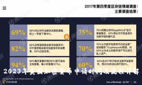 2023年美国加密货币申请时间及流程详解