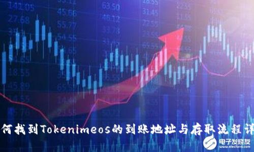 如何找到Tokenimeos的到账地址与存取流程详解