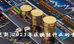 Tokenim更新：2023年区块链行业的重要里程碑