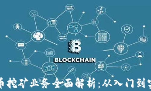 
加密货币挖矿业务全面解析：从入门到实战指南