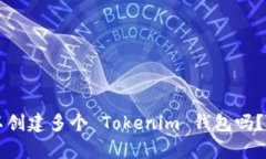 一个人可以创建多个 Tokenim 钱包吗？解析与指南